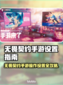 🔥无畏契约手游神操作设置大公开！🎮
