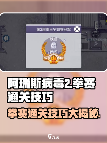 阿瑞斯病毒2拳赛通关秘籍💥，玩转技巧一网打尽！截图1