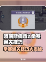 阿瑞斯病毒2拳赛通关秘籍💥，玩转技巧一网打尽！