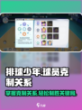 排球少年手游🔥球员克制关系大揭秘！