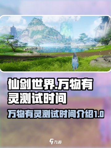 仙剑世界万物有灵测试什么时候结束介绍截图1