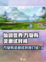 仙剑世界万物有灵测试什么时候结束介绍