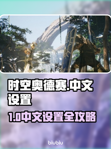🎮《时空奥德赛》中文设置大揭秘！截图1