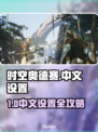 🎮《时空奥德赛》中文设置大揭秘！