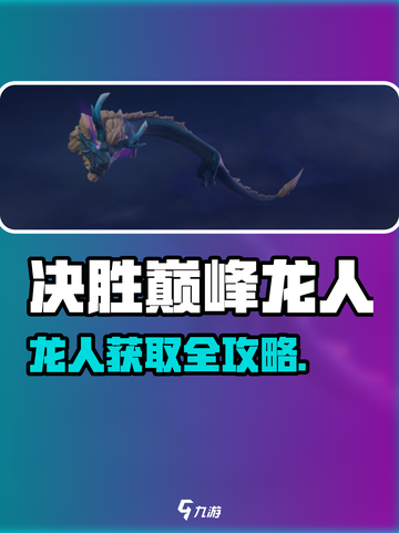 决胜巅峰龙人获取方式大揭秘！🐉🎮截图1
