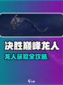 决胜巅峰龙人获取方式大揭秘！🐉🎮