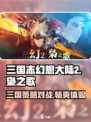 三国志幻想大陆2枭之歌互通吗介绍
