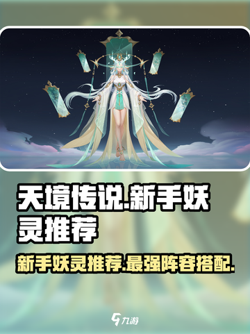 天境传说新手妖灵推荐介绍截图1