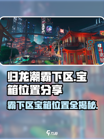 原神🔥归龙潮霸下区宝箱位置全攻略！📍截图1