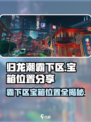 原神🔥归龙潮霸下区宝箱位置全攻略！📍