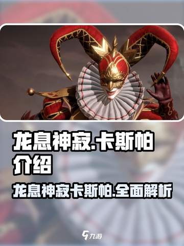 龙息神寂卡斯帕介绍介绍截图1