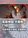 龙息神寂卡斯帕介绍介绍