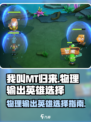 我叫MT归来物理输出英雄怎么选择介绍