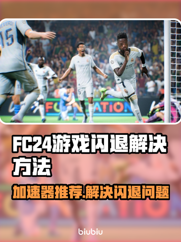 FC24闪退？这款加速器让你畅玩🔥再也不卡！🎮截图1