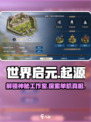 世界启元🔥超沉浸单机体验，工作室力作不容错过！