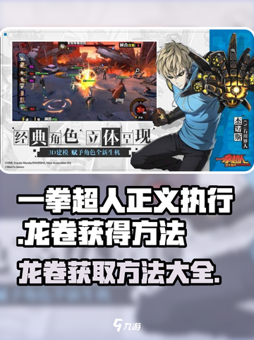 一拳超人正义执行龙卷怎么获得介绍截图1