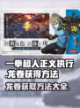 一拳超人正义执行龙卷怎么获得介绍