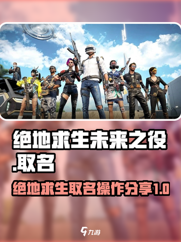 绝地求生未来之役怎么取单字名字介绍截图1