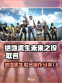 绝地求生未来之役怎么取单字名字介绍