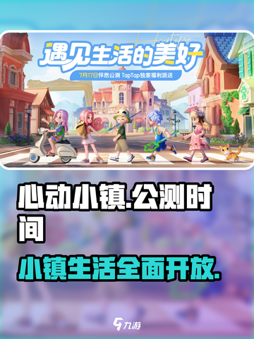 心动小镇🔥正式公测时间曝光！📌玩家狂喜截图1
