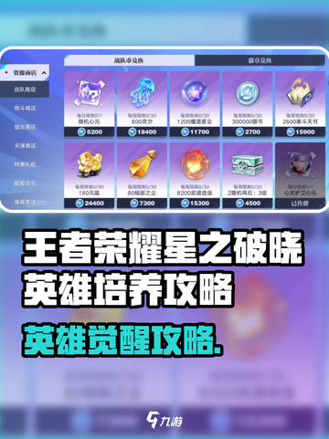 《星之破晓英雄养成秘籍💥王者荣耀必看攻略》截图1