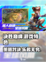 决胜巅峰游戏🔥超燃特色等你来战！🎮