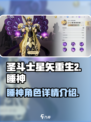 圣斗士星矢重生2睡神是谁介绍