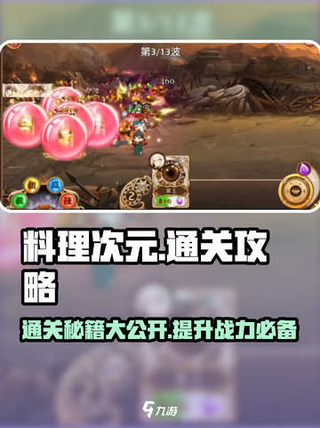 料理次元🔥超简单通关攻略来啦！💡截图1