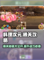 料理次元🔥超简单通关攻略来啦！💡