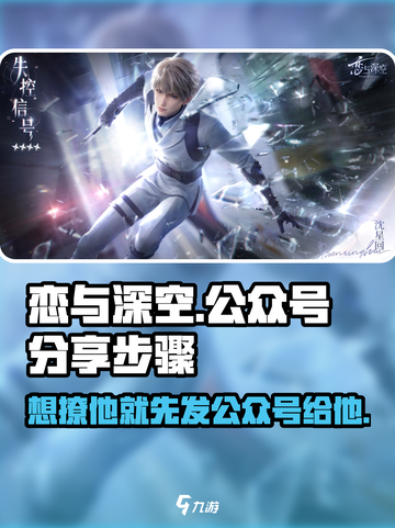 恋与深空💥教你如何给男主发公众号！💖截图1