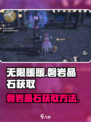 无限暖暖磐岩晶石如何获取介绍