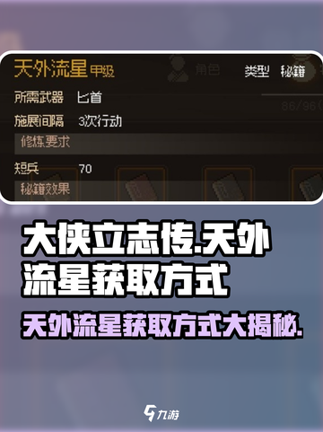 大侠立志传天外流星怎么获取介绍截图1