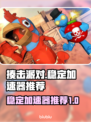 揍击派对⚡加速器推荐，稳定不掉线！
