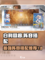 白荆回廊阵容搭配T0分享介绍