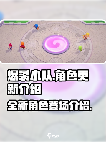 爆裂小队更新了哪些角色介绍截图1