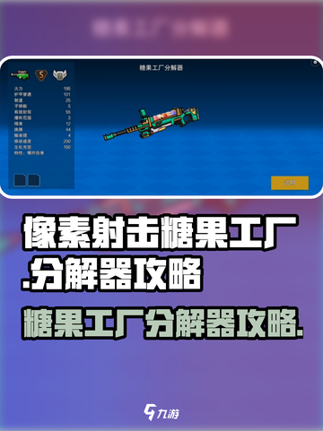 像素射击糖果工厂分解器🔥超厉害攻略来了！截图1