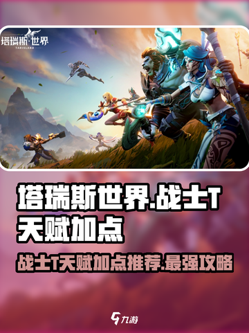 塔瑞斯世界🔥战士T天赋加点推荐，轻松躺赢！截图1