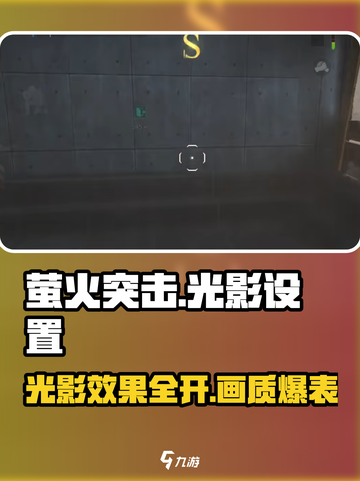 萤火突击💡光影效果爆棚设置攻略🎉截图1