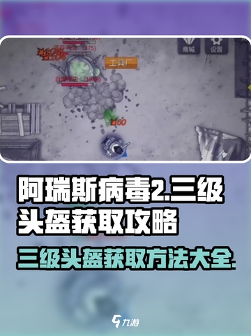 阿瑞斯病毒2三级头盔获取方法有哪些介绍截图1