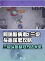 阿瑞斯病毒2三级头盔获取方法有哪些介绍