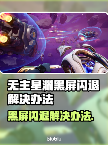 🎮《无主星渊》黑屏闪退？一招解决！截图1