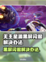 🎮《无主星渊》黑屏闪退？一招解决！