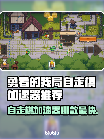 勇者的残局自走棋🔥加速器推荐，玩手游必备！🎉截图1