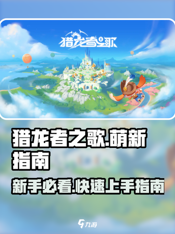 猎龙者之歌🔥萌新必看！轻松入坑攻略💎截图1