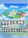 猎龙者之歌🔥萌新必看！轻松入坑攻略💎