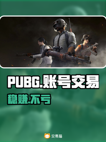 🔥PUBG账号交易神平台曝光！💥截图1