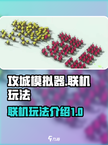 攻城模拟器能联机吗介绍截图1