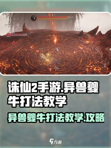 诛仙2手游夔牛打法🔥难度一通关秘籍🎉截图1