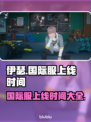 伊瑟国际服上线时间🔥抢先知道！🎮💥