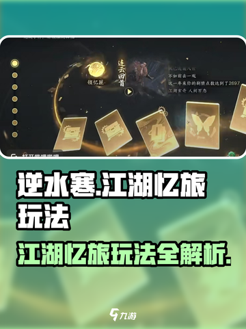 逆水寒江湖忆旅怎么玩介绍截图1